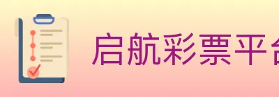 启航彩票平台 logo